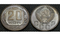 20 копеек СССР 1954 г. Федорин А.И. шт. 4.4 #102
