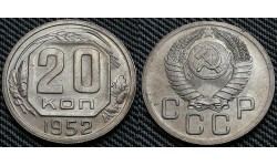 20 копеек СССР 1952 г. Федорин А.И. шт. 4.1 #94