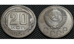 20 копеек СССР 1951 г. Федорин А.И. шт. 3 #91