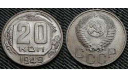 20 копеек СССР 1949 г. Федорин А.И. шт. 3Б #83