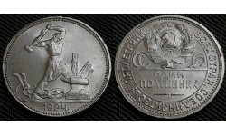 50 копеек СССР 1924 г. ГУРТ ПЛ Федорин А.И. шт. 2В #13