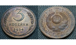 3 копейки СССР 1924 г.(гладкий гурт) Федорин А.И. шт. 1.1Б #1