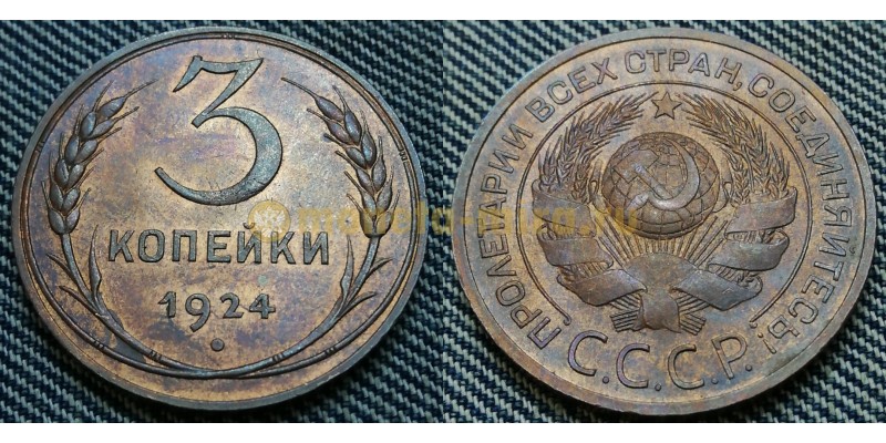 3 копейки СССР 1924 г.(гладкий гурт) Федорин А.И. шт. 1.1Б #1