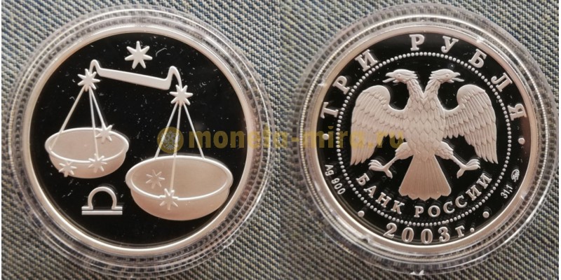 3 рубля 2003 г. Весы - серия знаки зодиака