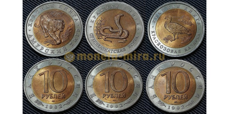 Набор из 3 монет 10 рублей 1992 г. из серии Красная Книга