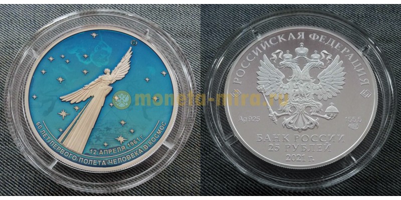 25 рублей 2021 г. 60-летие первого полета человека в космос, цветная - серебро 925 пр.