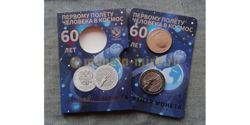 25 рублей 2021 г. 60 лет первому полету человека в космос, в официальном буклете