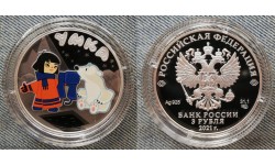 3 рубля 2021 г. Умка, серебро 925 пр.
