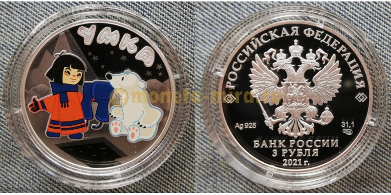 Монета 3 рубля Умка 2021 года серебро