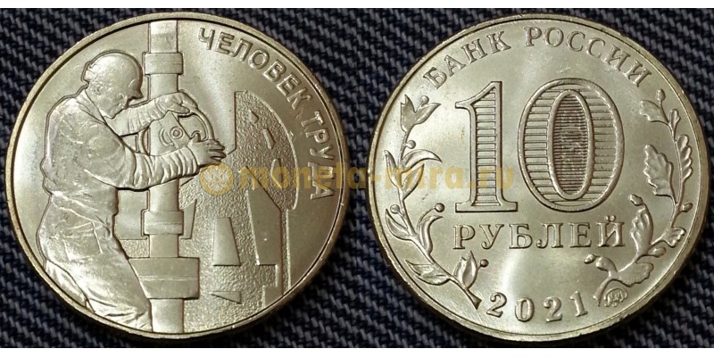 Монета 10 рублей Работник нефтегазовой отрасли 2021 года