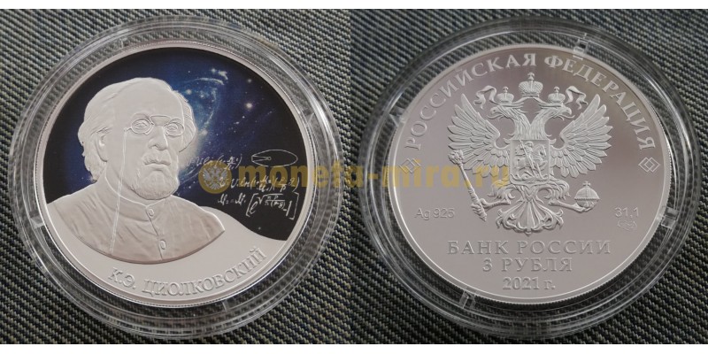 Монета 3 рубля 2021 г. Стремление к звездам, Циолковский, серебро 925 пр.