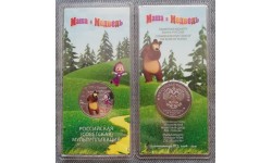 25 рублей 2021 г. Маша и Медведь - цветная в блистере