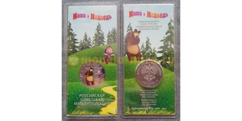 25 рублей 2021 г. Маша и Медведь - цветная в блистере