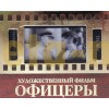 Официальный жетон Гознак Золотые кадры - 50 лет фильму Офицеры, в буклете