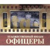 Официальный жетон Гознак Золотые кадры - 50 лет фильму Офицеры, в буклете