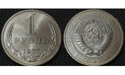 1 рубль СССР 1977 г.