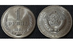 1 рубль СССР 1981 г. (Маленькая звезда)