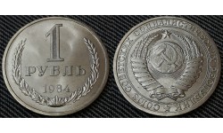 1 рубль СССР 1984 г. №1