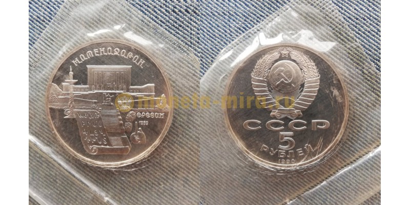 5 рублей СССР 1990 г. Матенадаран, в запайке
