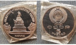 5 рублей СССР 1988 г. Памятник Тысячелетие России в Новгороде, в запайке
