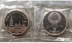 5 рублей СССР 1988 г. Софийский собор в Киеве, в запайке