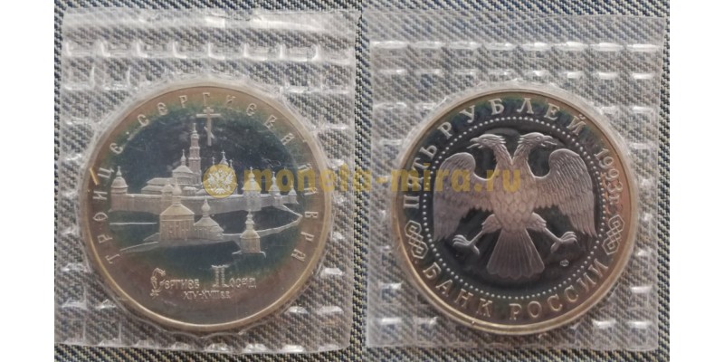 5 рублей 1993 г. Троице-Сергиева лавра, Сергиев Посад, в запайке