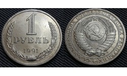 1 рубль СССР 1991 г. ЛМД №1