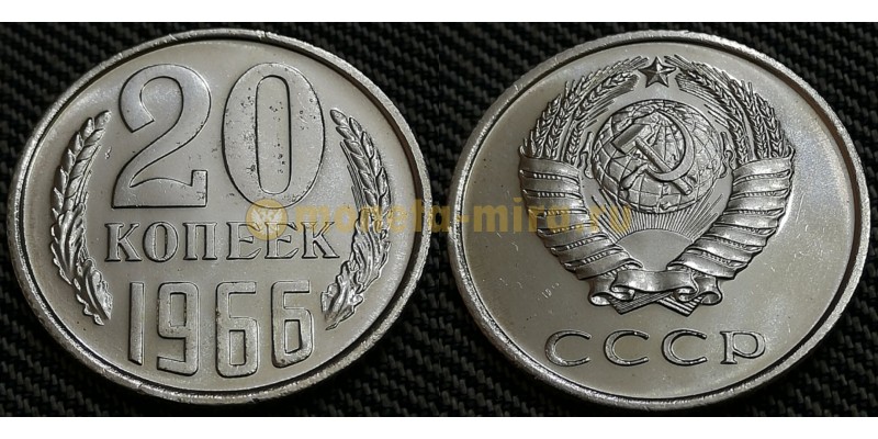 Монета 20 копеек СССР 1966 года