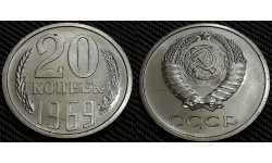 20 копеек СССР 1969 г.