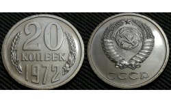 20 копеек СССР 1972 г.