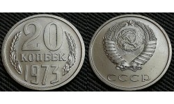 20 копеек СССР 1973 г.