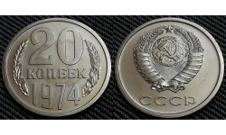 20 копеек СССР 1974 г.