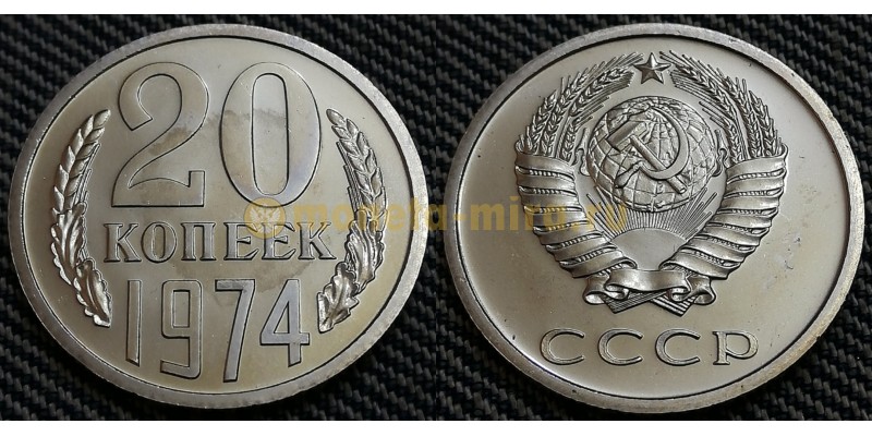 Монета 20 копеек СССР 1974 года