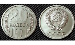 20 копеек СССР 1971 г.