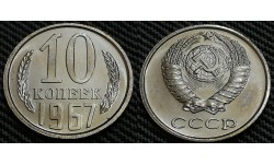 10 копеек СССР 1967 г. 