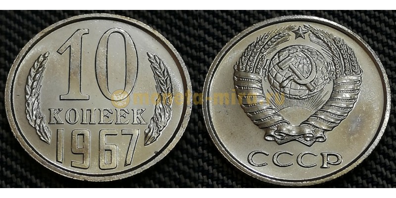 Монета 10 копеек СССР 1967 года
