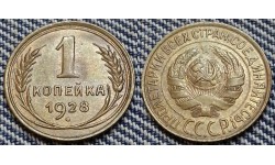 1 копейка СССР 1928 г. Федорин А.И. шт. 1.2 #13