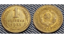 1 копейка СССР 1933 г. Федорин А.И. шт. А #27