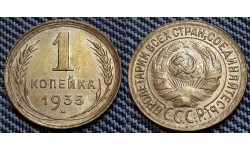 1 копейка СССР 1935 г. Федорин А.И. шт. Б #32