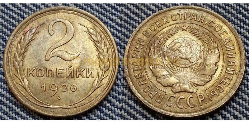 2 копейки СССР 1926 г. Федорин А.И. шт. 1. 1 #9