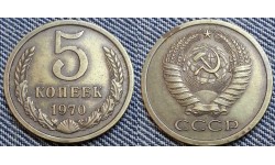 15 копеек СССР 1970 г.