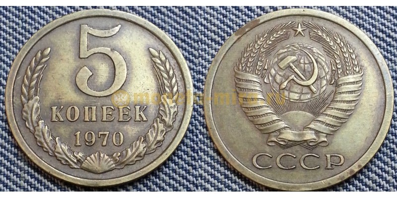 5 копеек СССР 1970 г.