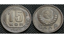 15 копеек СССР 1945 г. Федорин А.И. шт. 1.1А #83