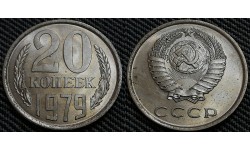 20 копеек СССР 1979 г. Федорин А.И. шт. 1.2 #133