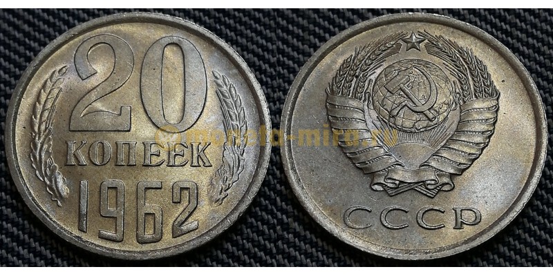 20 копеек СССР 1962 г. Федорин А.И. шт. 1.1 #114
