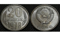 20 копеек СССР 1978 г. Федорин А.И. шт. 1.2 #131