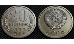 20 копеек СССР 1977 г. Федорин А.И. шт. 1.2 #129