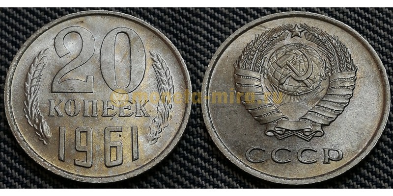 20 копеек СССР 1961 г. Федорин А.И. шт. 1.1 #111