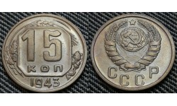 15 копеек СССР 1943 г. Федорин А.И. шт. 1.1Б #73