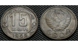 15 копеек СССР 1945 г. Федорин А.И. шт. 2Б #85 